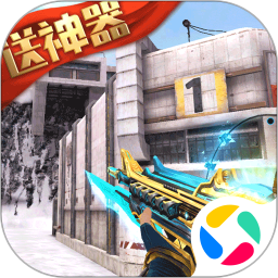 生死狙击手机版 v8.1.1