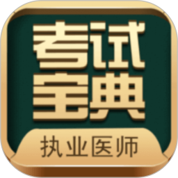 执业医师考试宝典app安卓版 v81.0