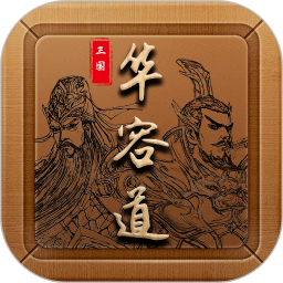 三国华容道安卓版 v1.0.32