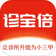 诊宝倍最新版 v4.1.0