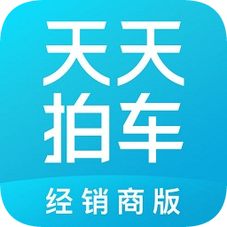 天天拍车经销商版最新版 v4.5.1