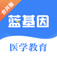 蓝基因合并版题库手机版 v7.7.5