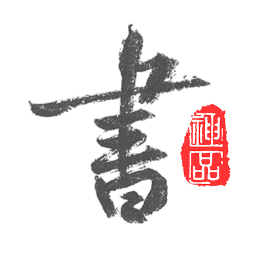 以观书法安卓版 v5.0.7