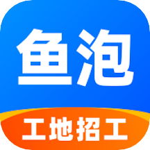 鱼泡网工地招工app手机客户端 v6.3.1