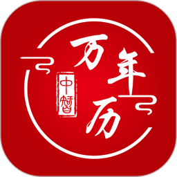 中智万年历 安卓版 v8.0.2