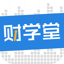 财学堂手机客户端 v4.0.2.24020200