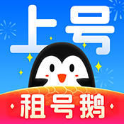 租号鹅专业版 v6.0