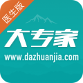 大专家医生版安卓版 v9.6.0