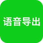 语音导出app安卓版 v8.3.41