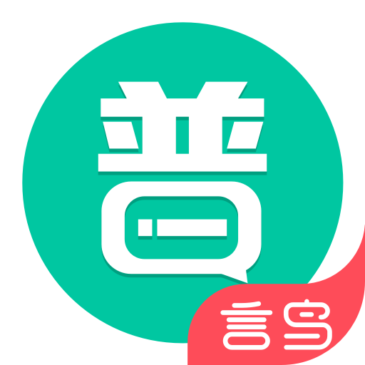 普通话学习app v10.2.6