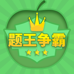 题王争霸官方版 v3.4.0