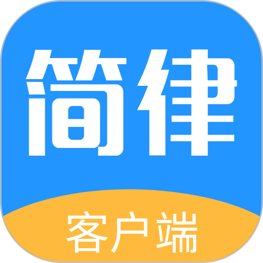 简律共享律所客户端最新版 v3.6.114