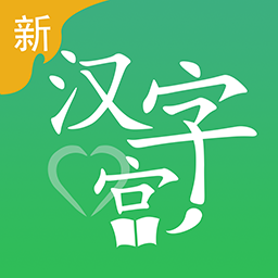 新汉字宫app最新版 v3.0.4