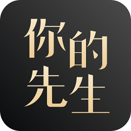 你的先生官方版 v5.4.0