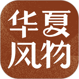 华夏风物官方安卓手机版 v3.1.3