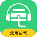 北京故宫博物院讲解app最新版  v5.4.0