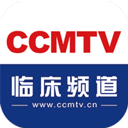 CCMTV临床频道app最新版  v5.4.9