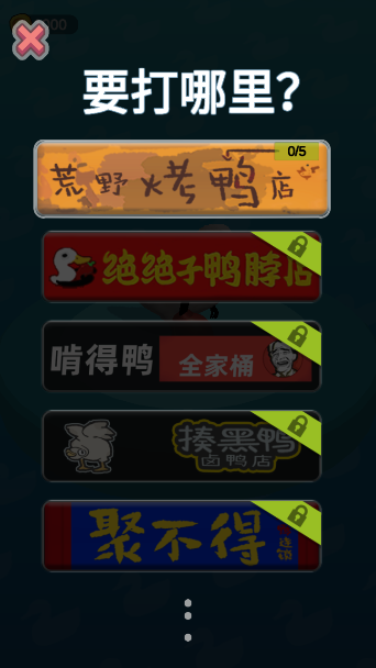 长手的鸭子免广告版