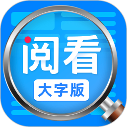 阅看大字版app