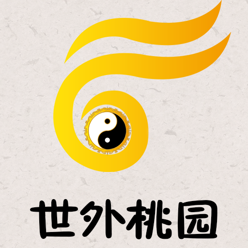 世外桃源