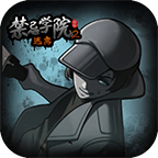 禁忌学院2(免广告)