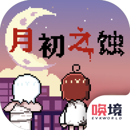 月初之蚀最新版