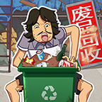 废品大师内置菜单