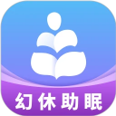 幻休助眠最新版