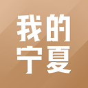 我的宁夏手机版