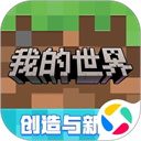 我的世界