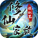 修仙家族模拟器无限版