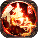 传奇福利版