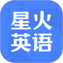星火英语2025官方正版