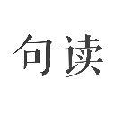 句读手机版