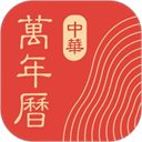 中华万年历2025最新版