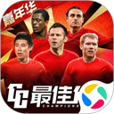  最佳11人