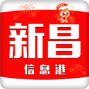 新昌信息港官方正版