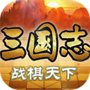 三国志战棋天下官方正版