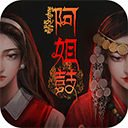 阿姐鼓游戏