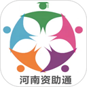 资助通最新版