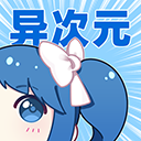 异次元漫画App