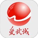 爱武城