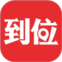 到位App