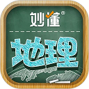 妙懂地理App