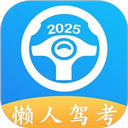 懒人驾考