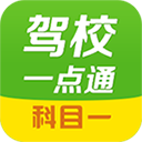 驾校一点通