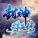 封神群英传