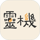 灵机算命App