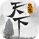 天下万象