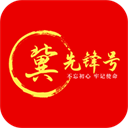冀先锋号